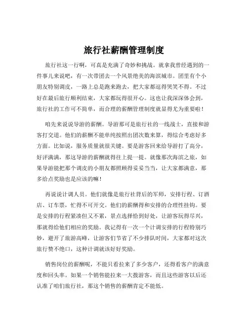 旅行社薪酬管理制度