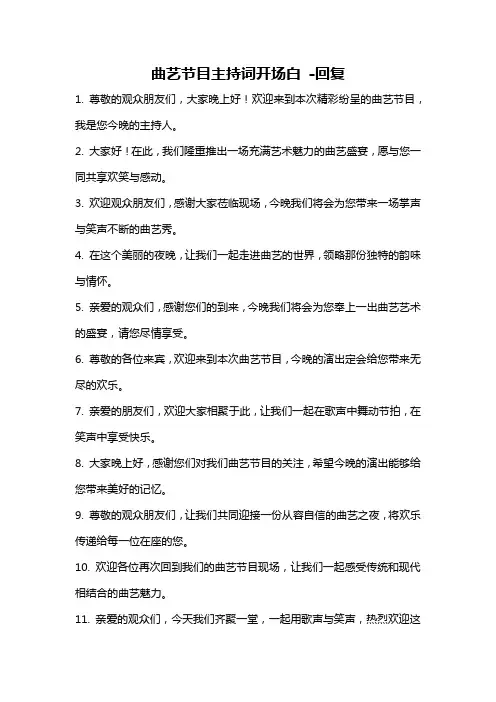 曲艺节目主持词开场白 -回复