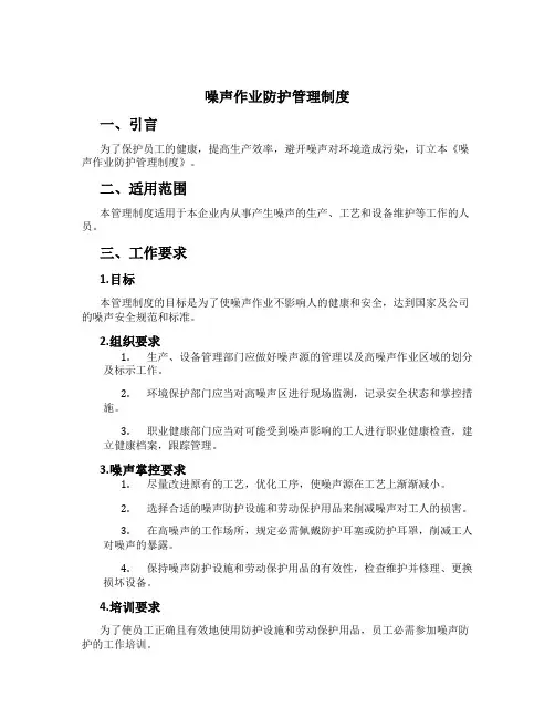 噪声作业防护管理制度