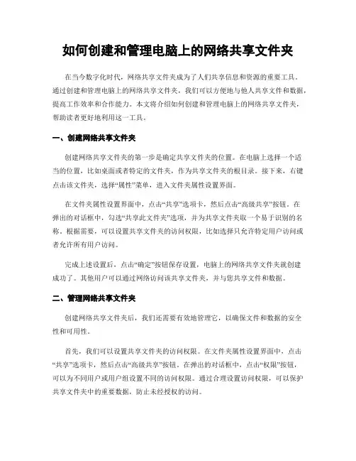 如何创建和管理电脑上的网络共享文件夹