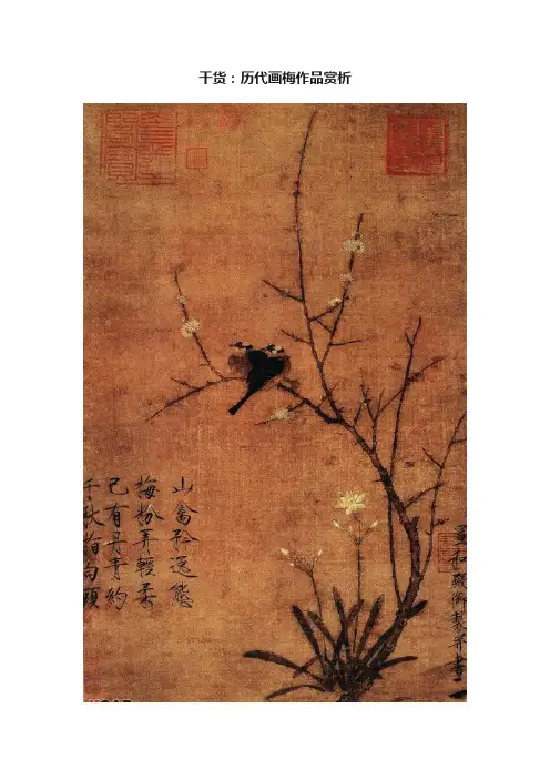 干货：历代画梅作品赏析