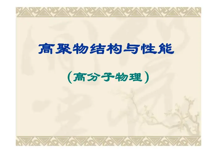 高聚物结构与性能