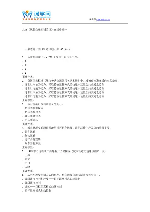 231714 北交《现代交通控制系统》在线作业一 15秋答案资料