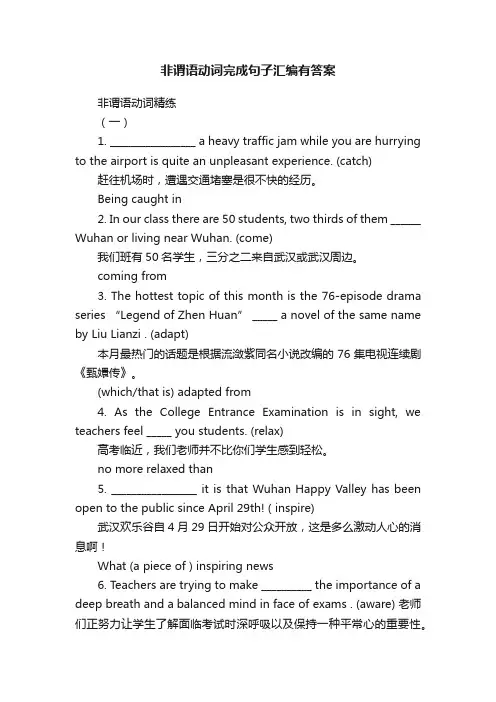 非谓语动词完成句子汇编有答案