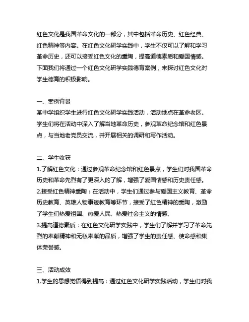 关于红色文化研学实践德育案例