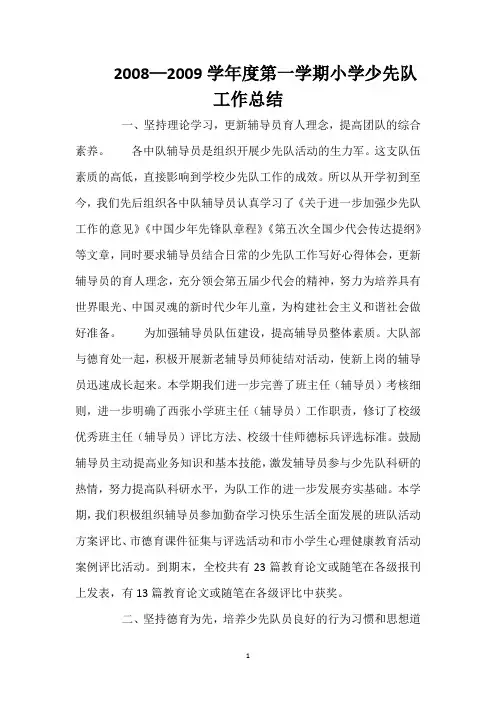 2008—2009学年度第一学期小学少先队工作总结