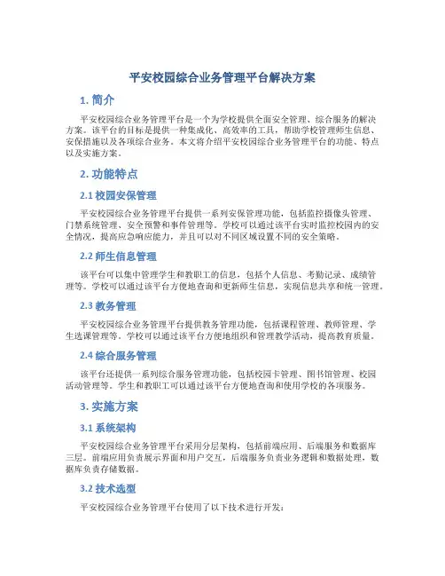 平安校园综合业务管理平台解决方案