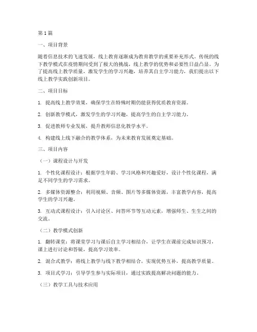 线上教学实践创新项目(3篇)