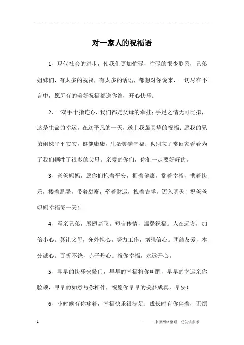 对一家人的祝福语