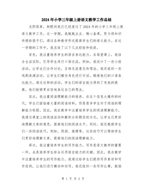 2024年小学三年级上册语文教学工作总结