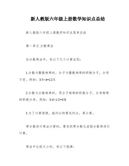 新人教版六年级上册数学知识点总结