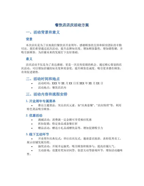 餐饮店店庆活动方案