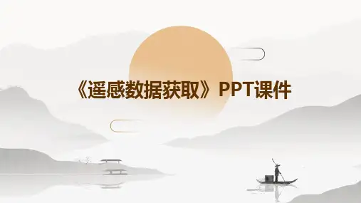 《遥感数据获取》课件