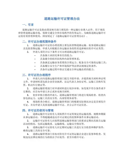 道路运输许可证管理办法