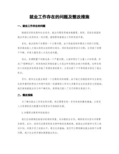 就业工作存在的问题及整改措施