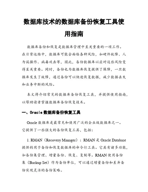 数据库技术的数据库备份恢复工具使用指南