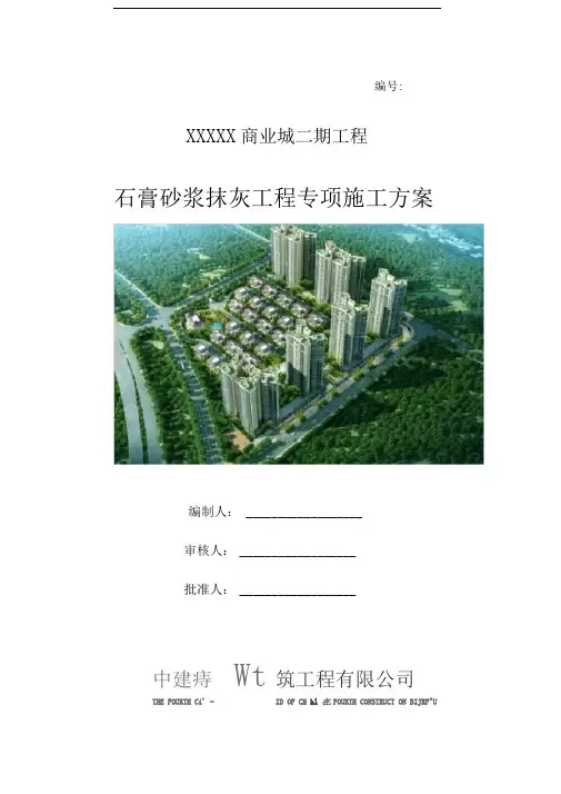 中建局石膏砂浆抹灰专项施工方案