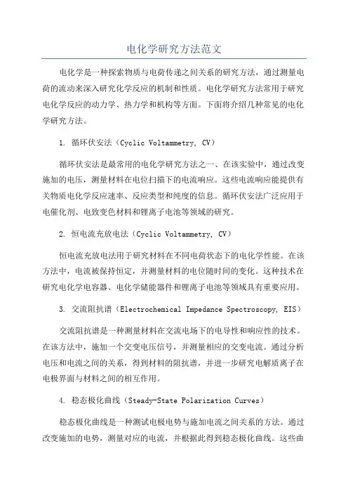 电化学研究方法范文