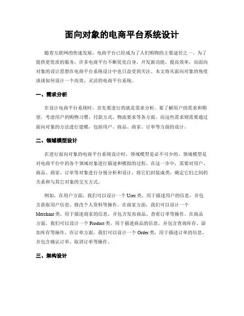 面向对象的电商平台系统设计