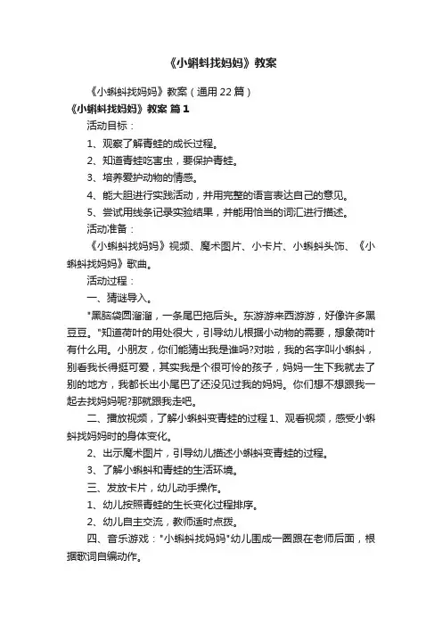 《小蝌蚪找妈妈》教案（通用22篇）