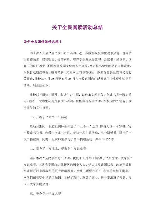 关于全民阅读活动总结