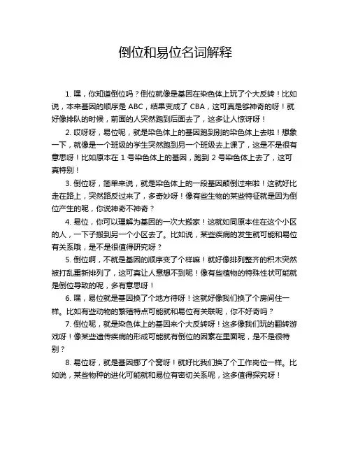 倒位和易位名词解释