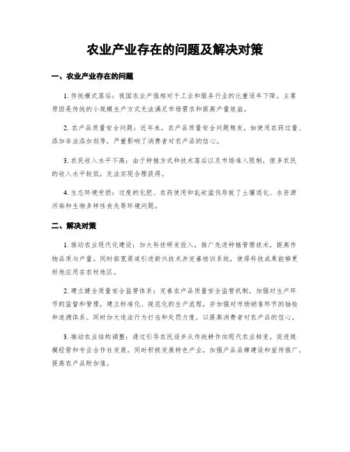 农业产业存在的问题及解决对策