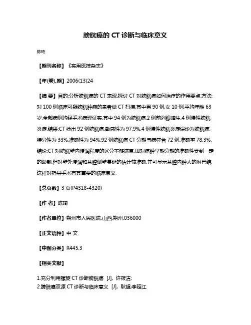 膀胱癌的CT诊断与临床意义