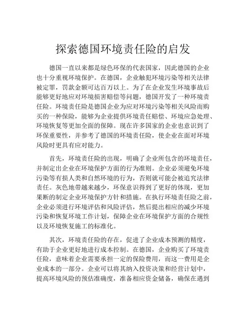 探索德国环境责任险的启发