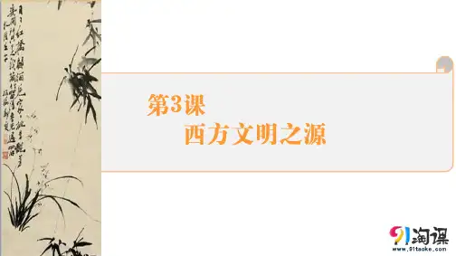 课件3：第3课  西方文明之源