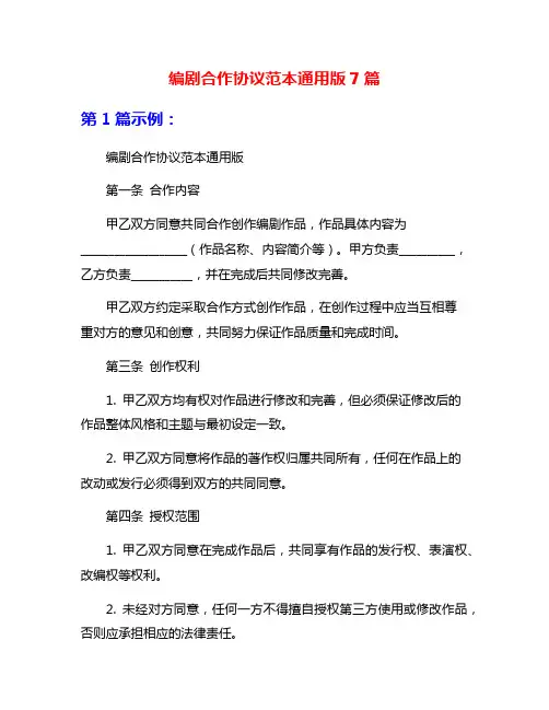编剧合作协议范本通用版7篇