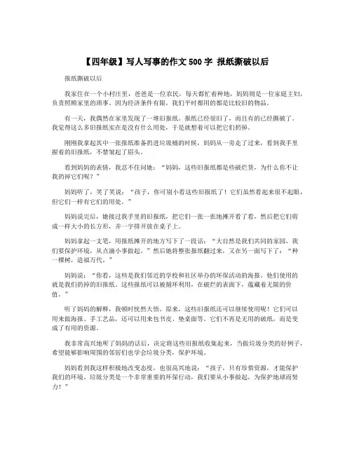 【四年级】写人写事的作文500字 报纸撕破以后