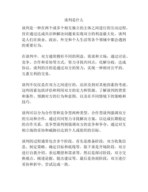 谈判是什么