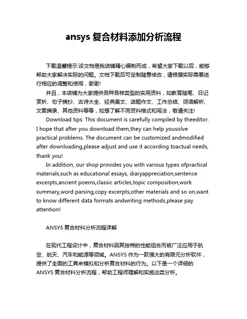 ansys 复合材料添加分析流程