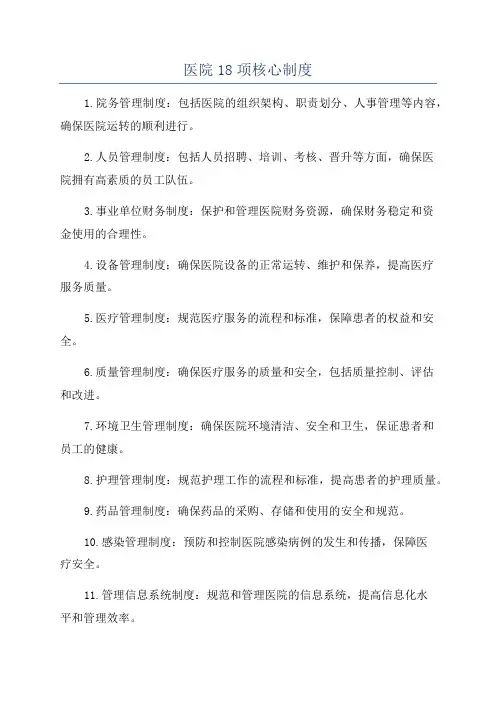 医院18项核心制度