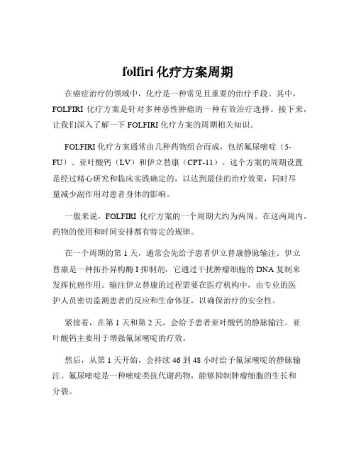 folfiri化疗方案周期