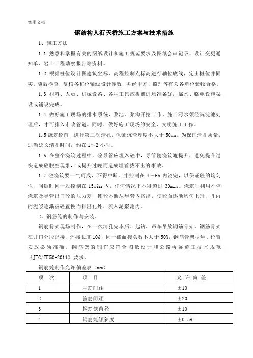 钢结构人行天桥施工方案