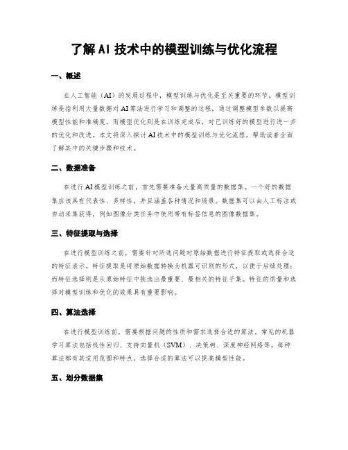 了解AI技术中的模型训练与优化流程