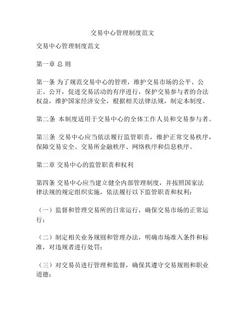 交易中心管理制度范文