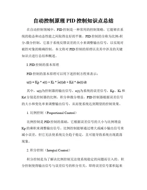 自动控制原理PID控制知识点总结