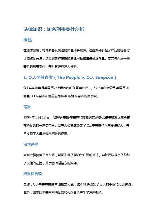 法律知识：知名刑事案件剖析