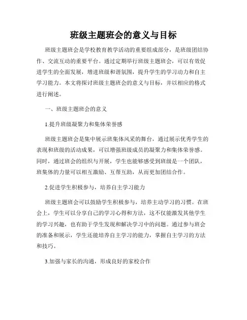 班级主题班会的意义与目标