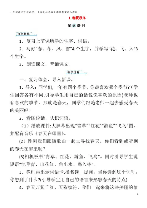 一年级语文下册识字一1春夏秋冬第2课时教案