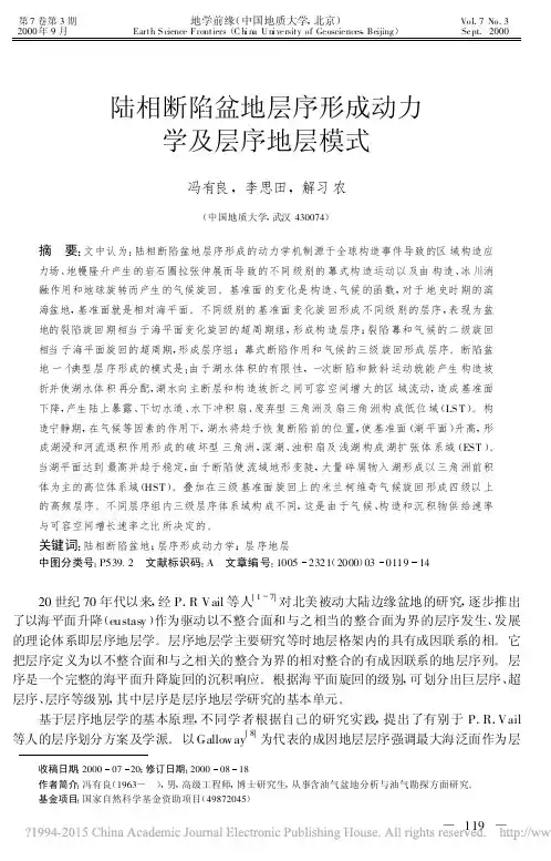 陆相断陷盆地层序形成动力学及层序地层模式