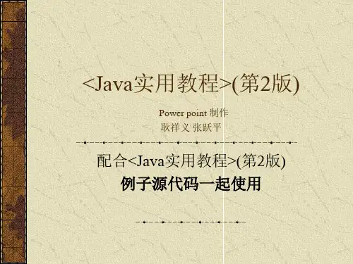 Java大学实用教程(第2版)ppt