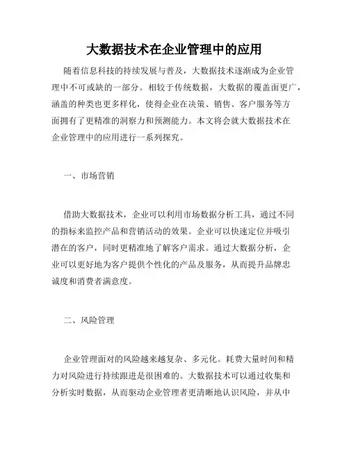 大数据技术在企业管理中的应用
