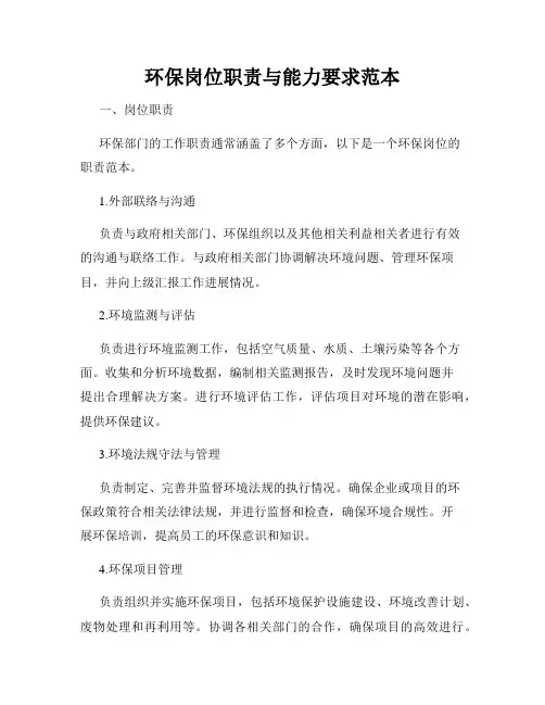环保岗位职责与能力要求范本