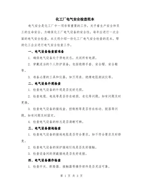 化工厂电气安全检查范本