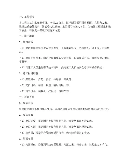 引水遂道爆破工程施工方案