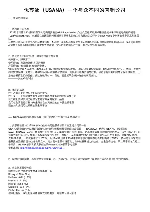 优莎娜（USANA）一个与众不同的直销公司